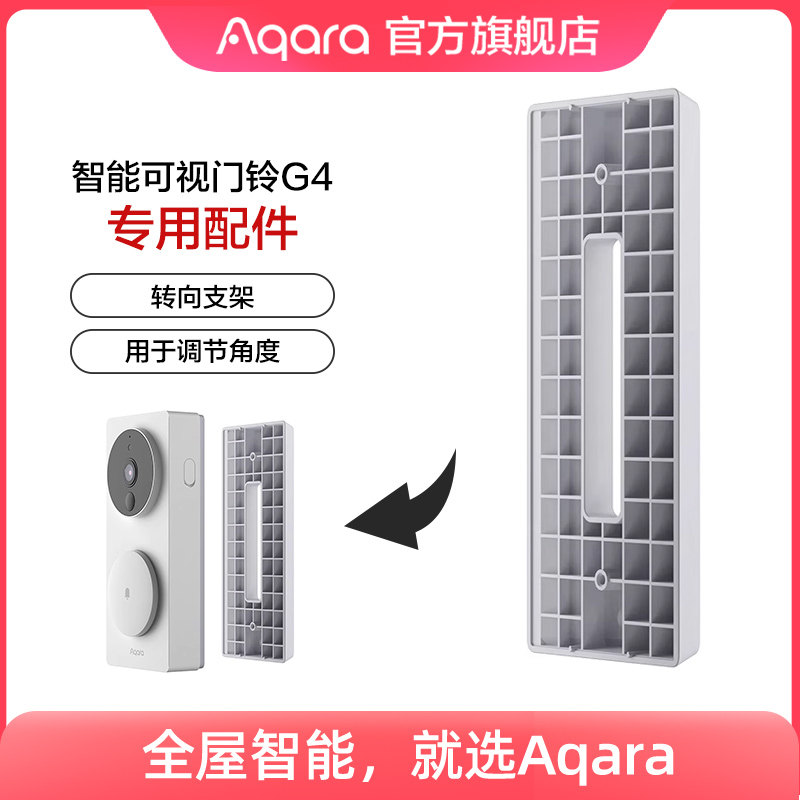 Aqara智能门铃G4转向支架配件(用于调节角度)