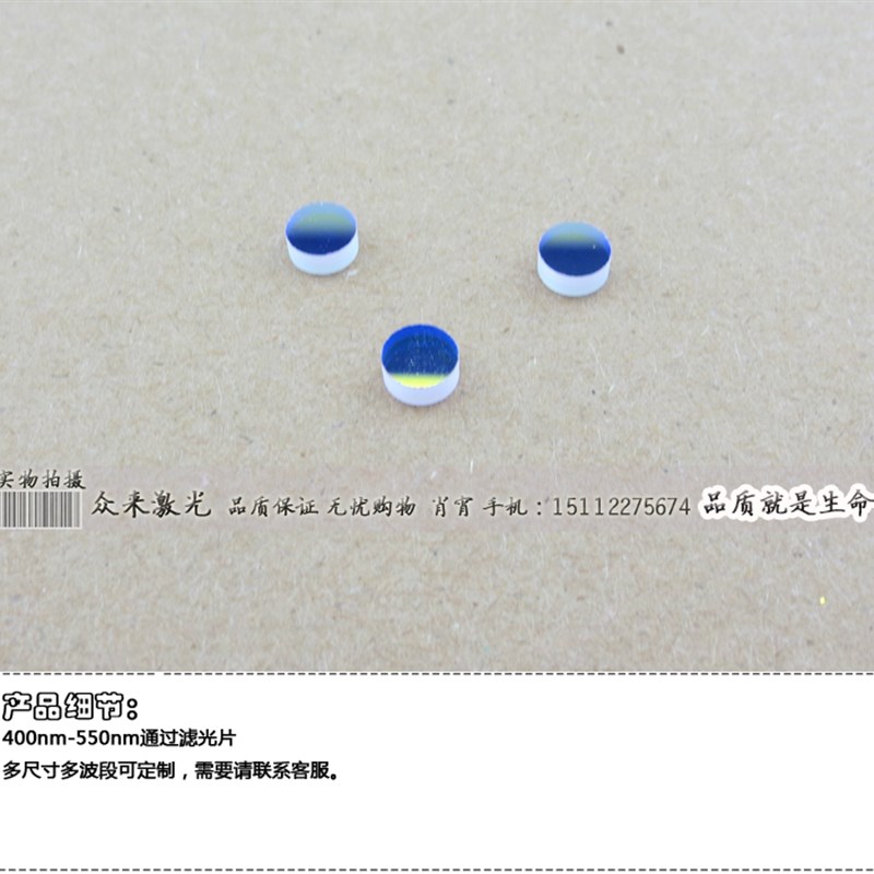 BP0-5nm通过带通滤光片蓝光绿光滤色片通光片T%镀膜OD2