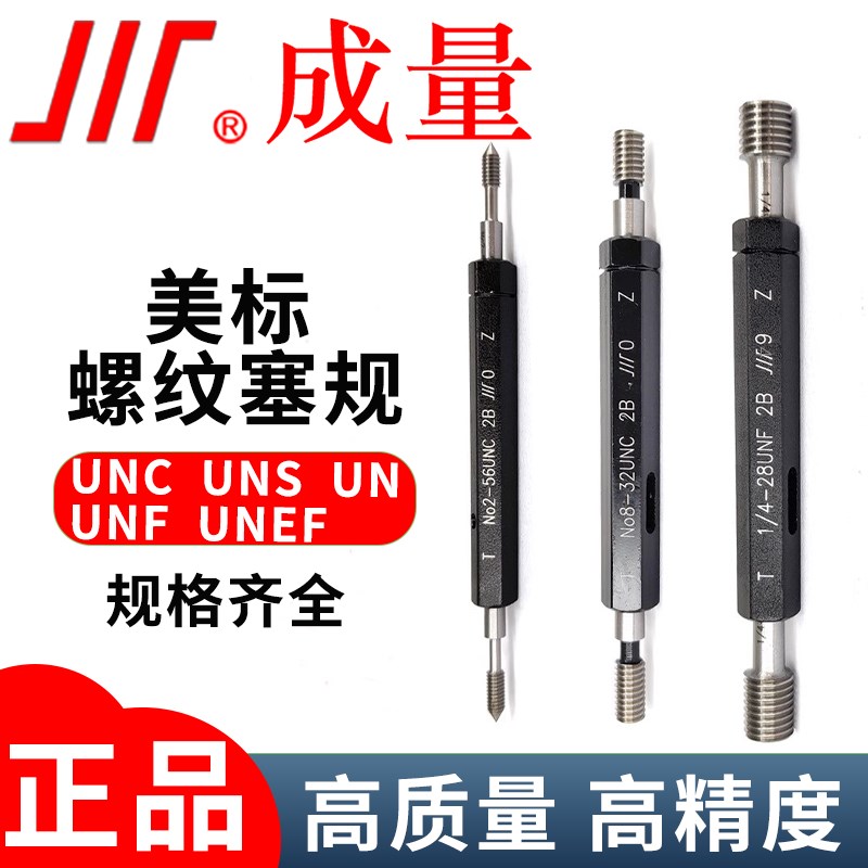 成量美标螺纹塞规 No.0-12 UNCUNSUNF 2B粗牙细牙美制通止规