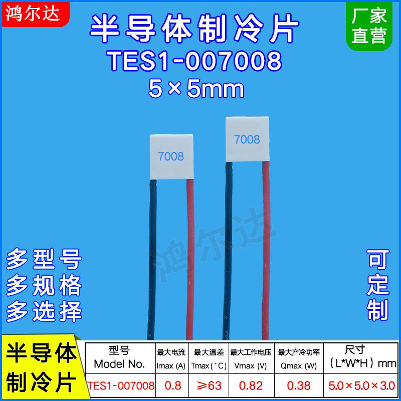 5*5mm小尺寸制冷片TES1-007008低功耗微型半导体致冷片0.82V 0.8A