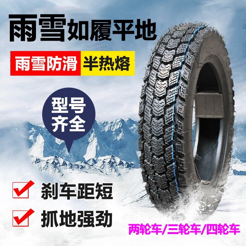 钉克冬季防滑轮胎3.00-10真空胎电动车外胎雪地胎3.50-10半热熔胎