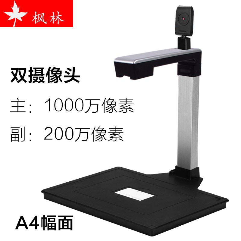 枫林H1000S高拍仪高清办公扫描仪摄像头文件证件拍摄仪1000万像素