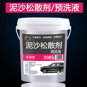 新款 预洗液泥沙松散剂松弛剂免擦洗车液自洁素泥沙去除剂洗车店20