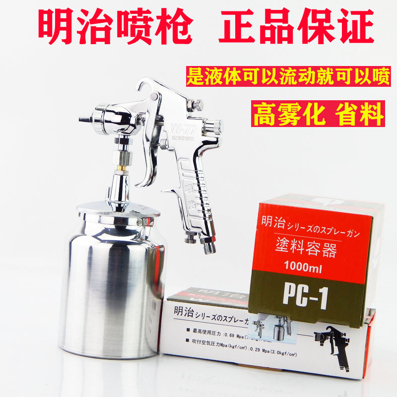 原装明治W-71 W-77上下壶喷枪家具木器面漆高雾化喷漆枪假一罚十