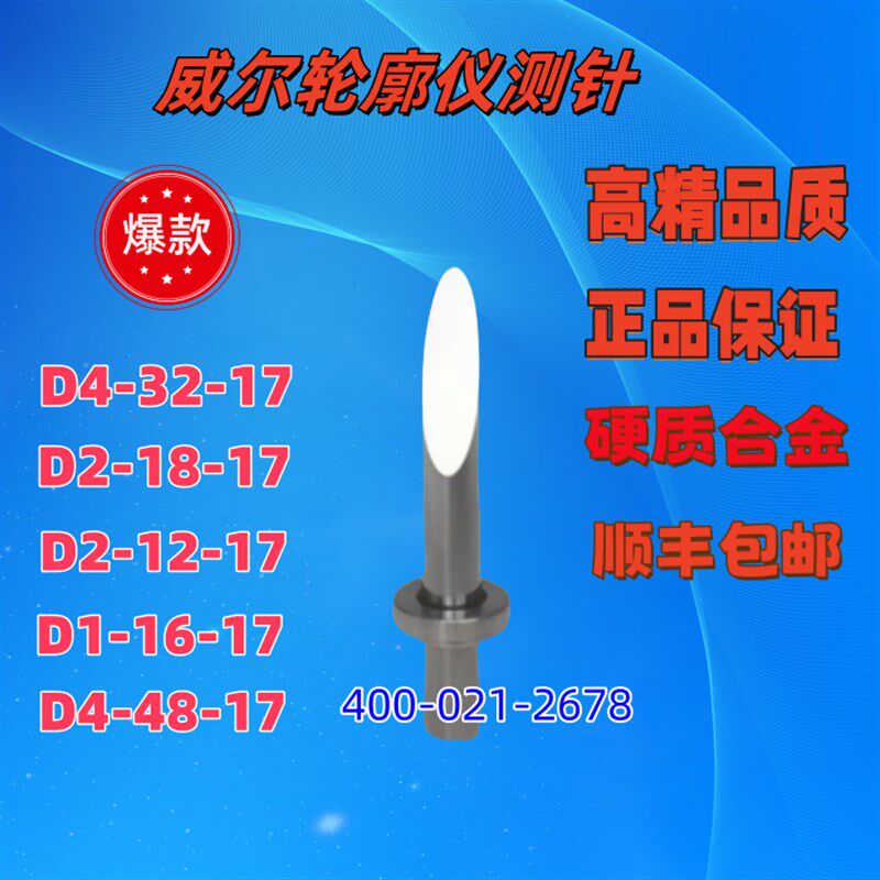 陕西威尔轮廓仪单切面测针/圆锥形测针/硬质合金测针