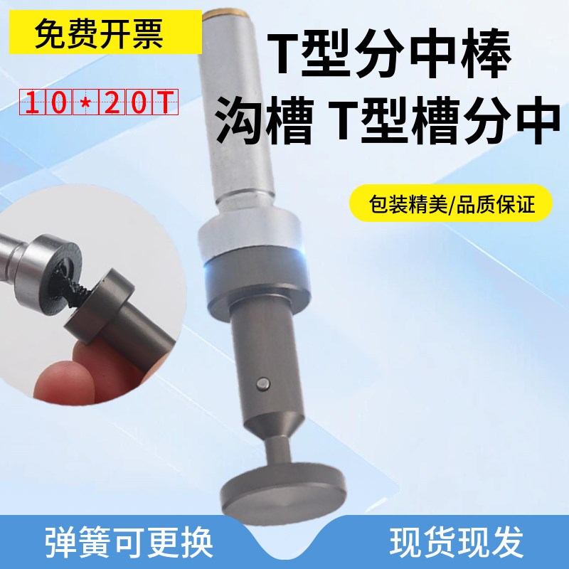 偏心式T型分中棒T形槽测头D30 D20 D17直身式加长陶瓷无磁寻边器
