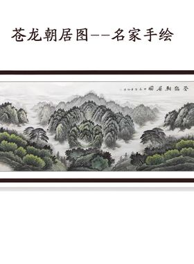 国画仓苍龙朝居图纯手工办公室装饰画客厅水墨画手绘有山无水靠山