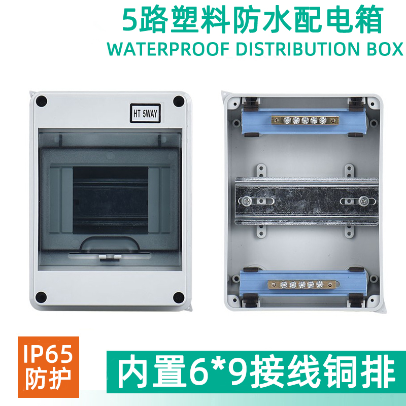 HT-5wy防水配电箱带接线铜排3-5回路塑料明装室外充电桩空开盒子