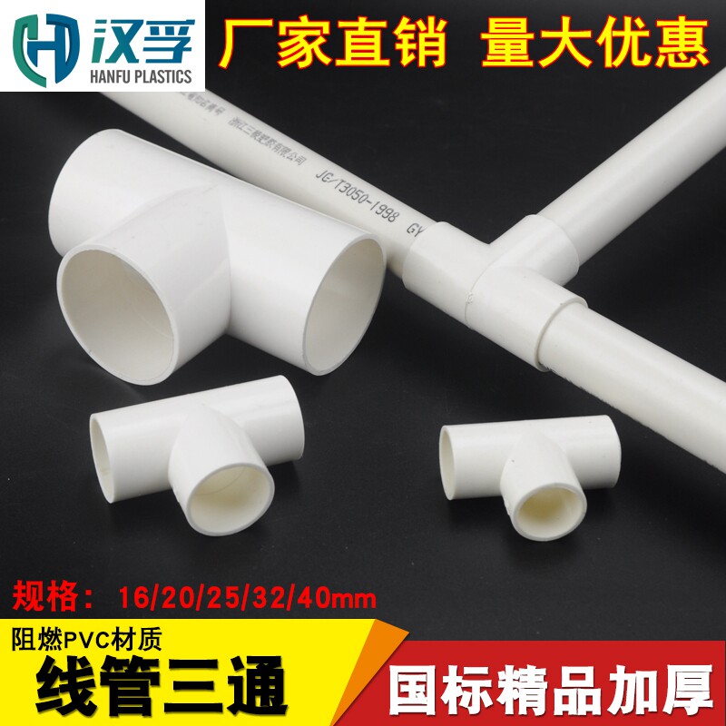 PVC线管三通 国标阻燃16三通PVC电工配件 32 电线管 40电线管直接