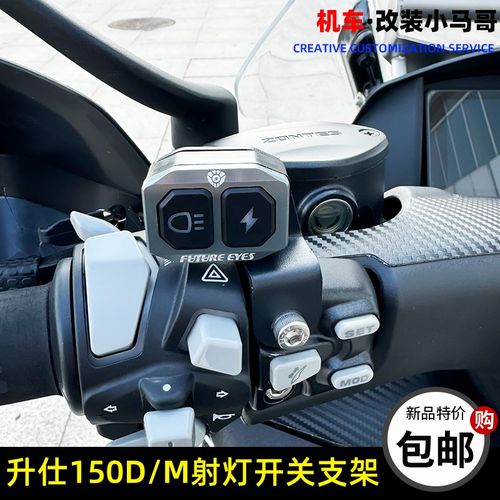 升仕150D射灯开关支架150M未来之眼射灯开关支架固定架改装射灯架