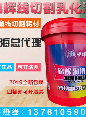 线切割工作液 锦辉 切割液 皂化液 乳化油 上海锦辉皂化油