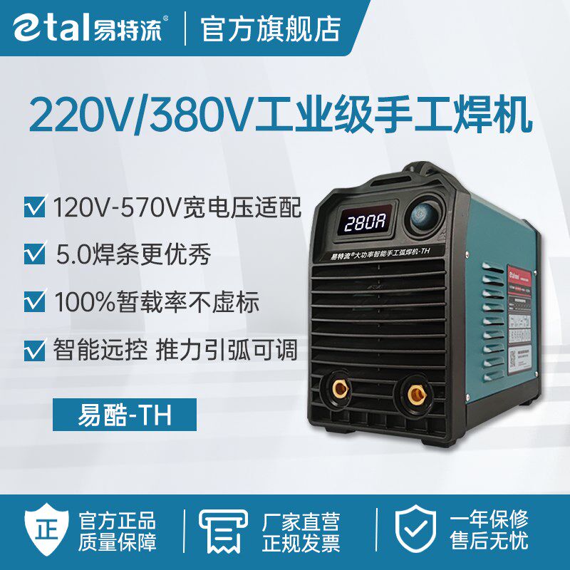 易特流电焊机TH双电压小型便携式工业级家用智能远控款5.0长焊