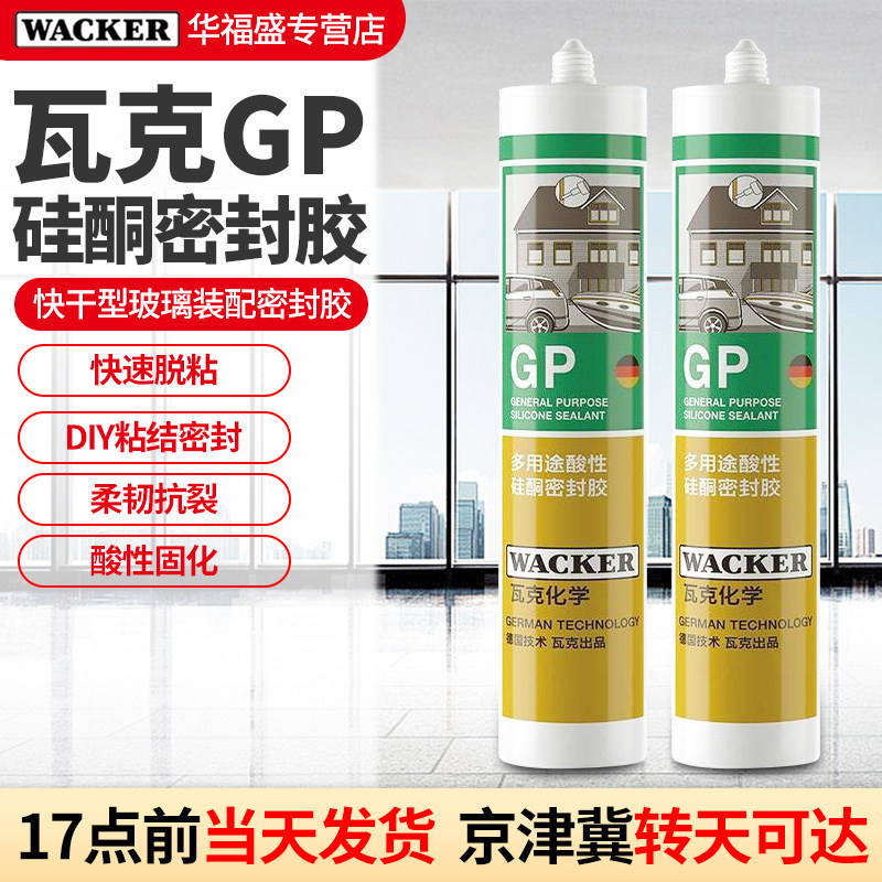 瓦克GP玻璃胶多用途酸性硅酮快干鱼缸门窗吊顶强力防水密封胶半透