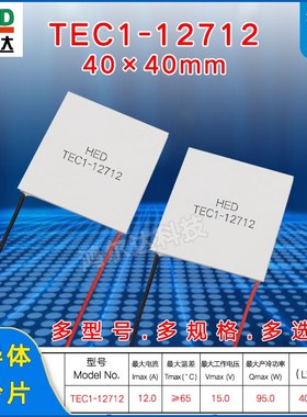 TEC1-12712温差制冷片40*40MM15V 12A大功率半导体致冷片工业级