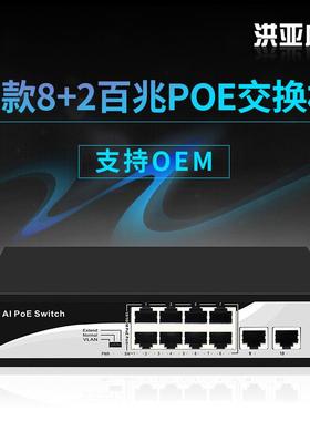 洪亚威视 标准百兆10口8口POE交换机48V内置电源120W功率802.3af