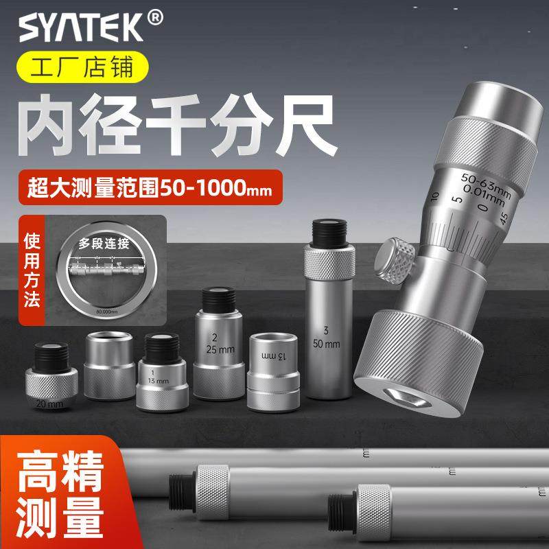 syntek内径千分尺接杆式高精度内孔50-600mm工业型内圆量杆卡尺批