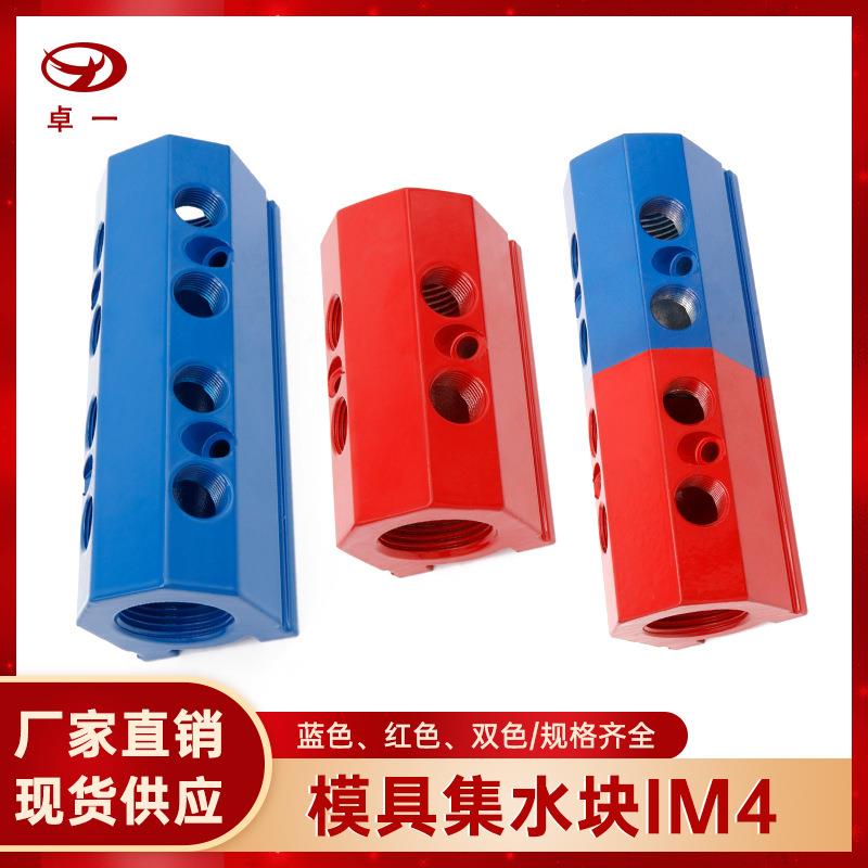 模具集水块铝制注塑机水排直线多支管红蓝色分流器IM4集水器歧管
