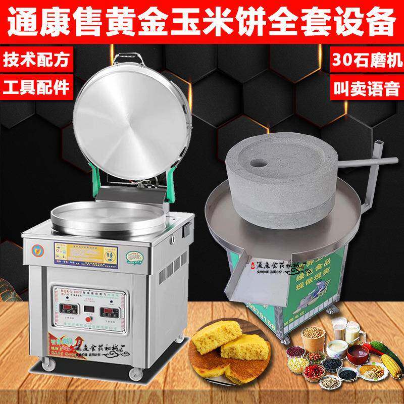 通康石磨黄金玉米饼煎饼机南瓜绿豆饼商用流动摆摊车磨浆烤饼机器