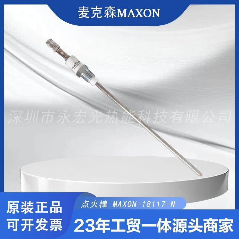 麦克森专用点火棒/MAXON18117-N燃烧机配件/火花塞