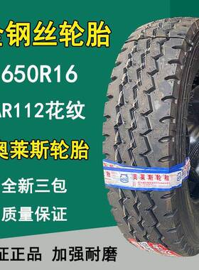 全钢卡车轮胎奥莱斯650 700R16LT货车轮胎750R16 825R16