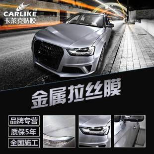 卡莱克电光金属拉丝改色膜哑面拉丝车身整车内饰改装手机装饰贴膜