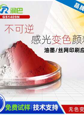 润巴不可逆感光变色颜料GS1409N无色变棕红色光感变色颜料/光变粉