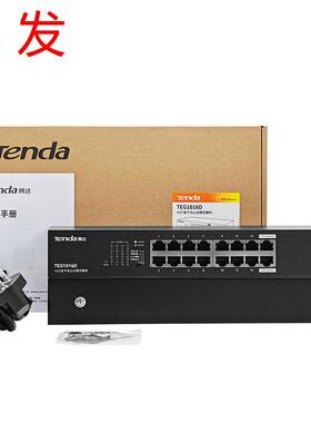 Tenda腾达全千兆TEG1016D网络16口汇聚工业监控交换机网线分线器