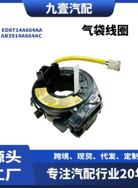 适用福特15福睿斯 螺旋 ED8T14A664AA AB3914A664AC 5213032