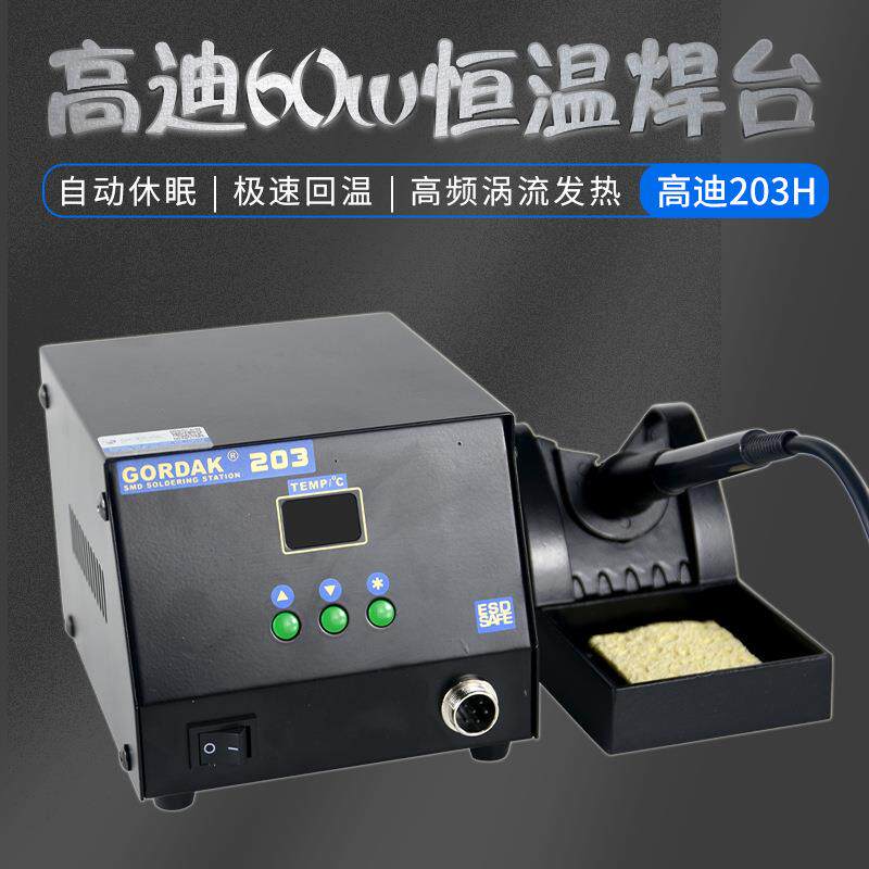 高迪203高频恒温烙铁防静电焊台高温带休眠待机主板大功率电烙铁