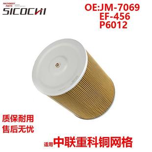 456 P6012 7069 工程机械配件适用中联重科铜网格汽车滤芯JM