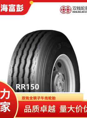 双钱轮胎10.00R20 RR150全钢子午线卡车轮胎带内胎