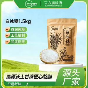 甜蜜方程式白冰糖3斤甘蔗糖块烘焙甜品袋装调味单晶食用白冰糖