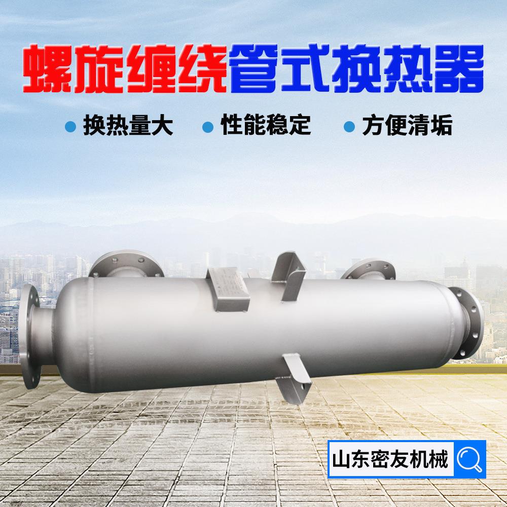304不锈钢管壳式换热器硅烷冷却螺旋缠绕换热器氨气冷凝器