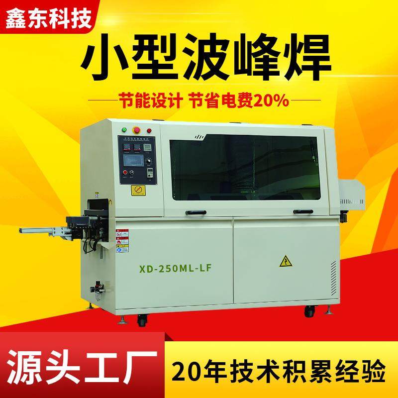 源头厂家直供XD-250ML-LF小型触摸屏波峰焊工业经济实用型设备
