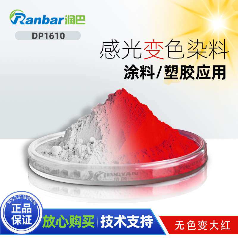 太阳光变色无色变大红色溶剂染料润巴 DP1610注塑可用感光变色染
