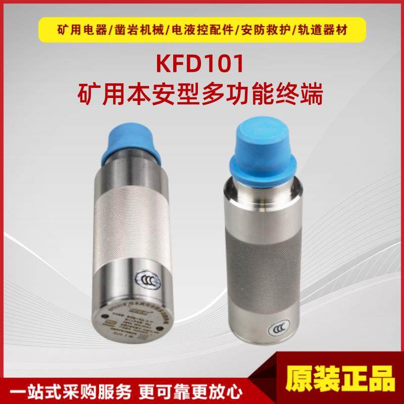 矿用本质安全型多功能终端KFD101 原厂华宁井下数据监测传输设备