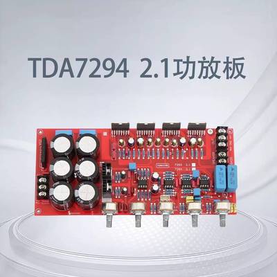 TDA7294 2.1声道 HIFI发烧功放板 大功率2.1声道 超低音炮成品板
