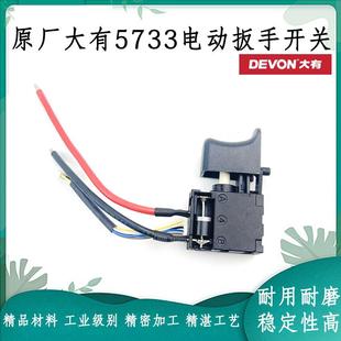 原厂大有5733无刷锂电充电电动扳手开关电源开关电动扳手开关配件