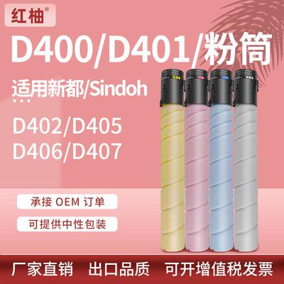 适用新都D400粉盒Sindoh D401 D402 D405 D406 D407复印机墨粉盒