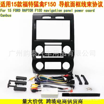 适用2015+福特猛禽 Ford Raptor F150 安卓导航面框电源线协议盒
