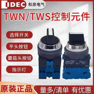 原装和泉按钮TWS/TWN系列旋钮选择开关指示灯蘑菇头平头按钮开关