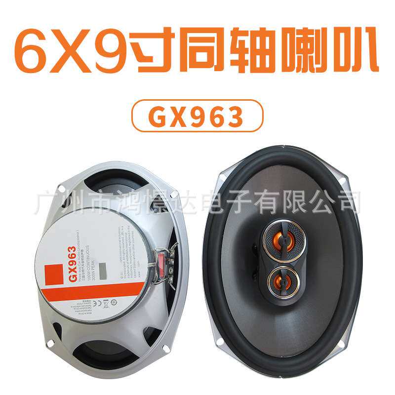 供应 汽车音响喇叭 扬声器 6x9寸 同轴喇叭GX963 全音喇叭同轴