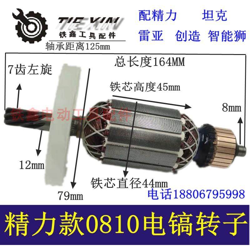 【货号04680】配精力0810电镐转子坦克电镐雷亚创造电镐电机