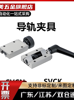 直线导轨限位夹具 SVCK24 SVCN24 SVCN28 SVCK30