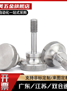 不锈钢304防脱落压纹把手手拧滚花防松不脱出螺钉HAW81/82/86/87