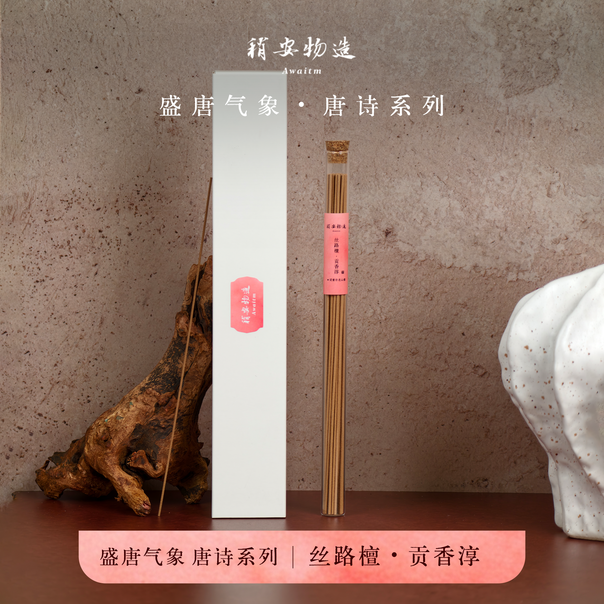 稍安物造-丝路檀贡香淳手工天然盛唐丝路老山檀线香书房日用熏香