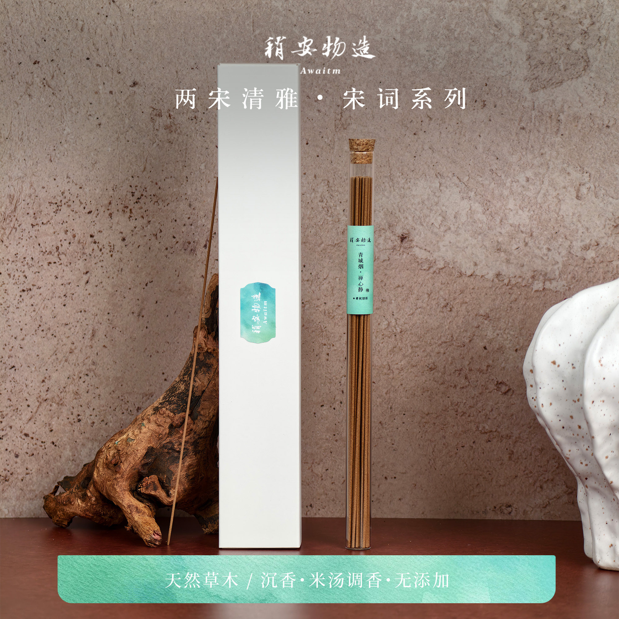 稍安物造-青城烟禅心静手工天然线香老山檀书房静心草木沉香熏香