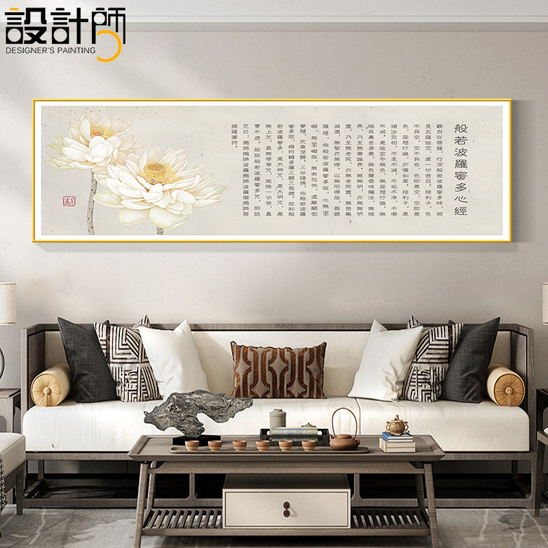 心经字画书法客厅挂画横幅书房沙发背景墙装饰画新中式茶室壁画