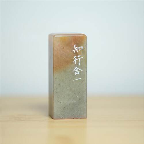 知行合一成品闲章细朱文印章国画小楷篆刻方章压角章阳文书法