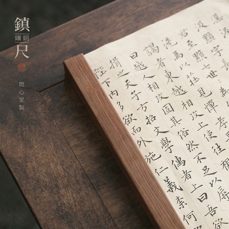 问心堂檀香木木镶铜镇尺金属书法压纸镇尺实木嵌铜纸镇文房四宝